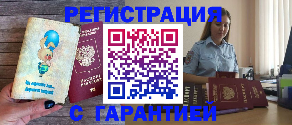 купить прописку в Ельне